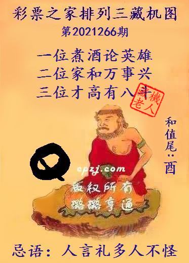 排列三第2021266期藏机图谜：人言礼多人不怪