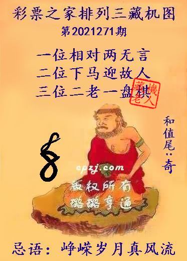 排列三藏机图第2021271期