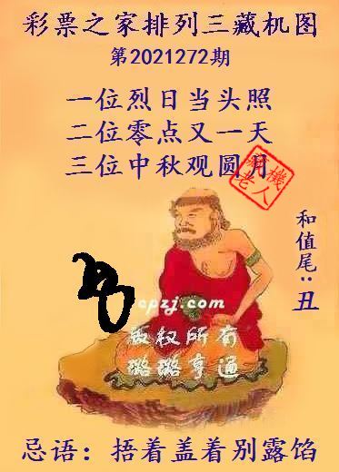 排列三藏机图第2021272期