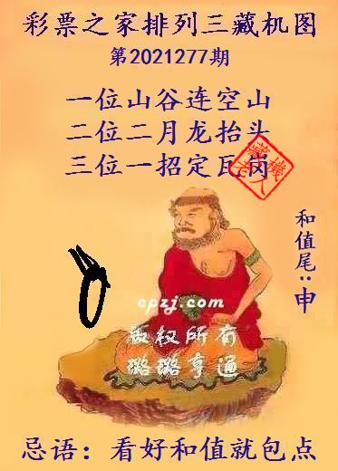排列三藏机图第2021277期