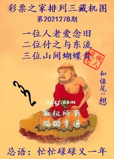 排列三藏机图第2021278期