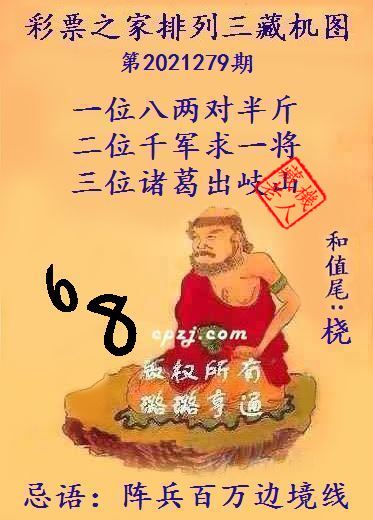 排列三藏机图第2021279期