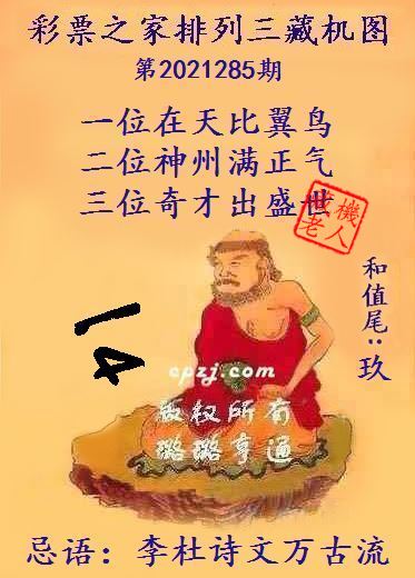 排列三藏机图第2021285期