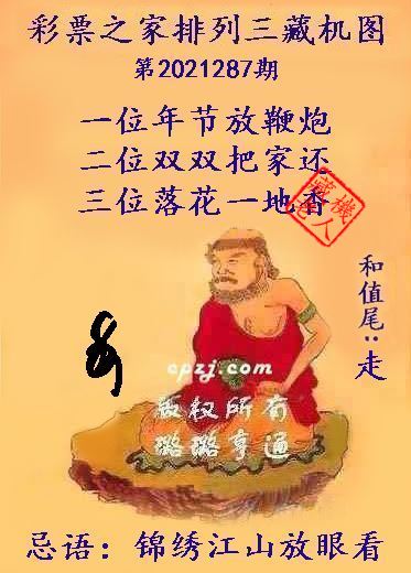 排列三藏机图第2021287期