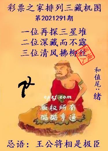 排列三藏机图第2021291期