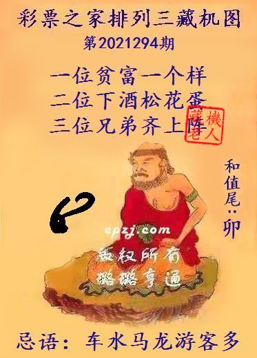 排列三藏机图第2021294期