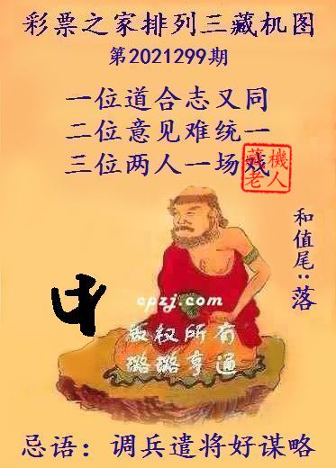 排列三藏机图第2021299期