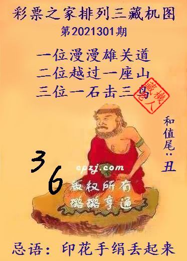 排列三藏机图第2021301期