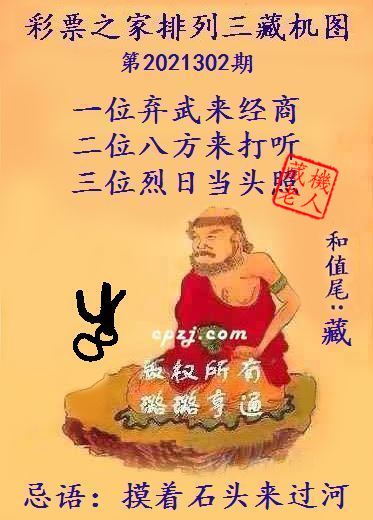 排列三藏机图第2021302期