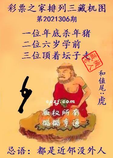排列三藏机图第2021306期