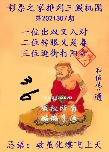 排列三藏机图第2021307期