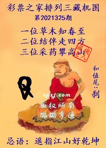 排列三第2021325期藏机图谜：遥指江山好乾坤