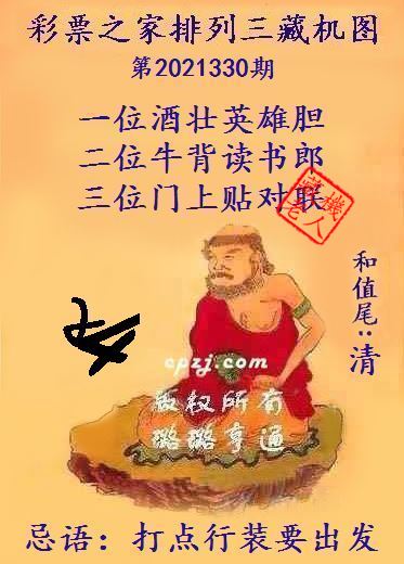 排列三藏机图第2021330期