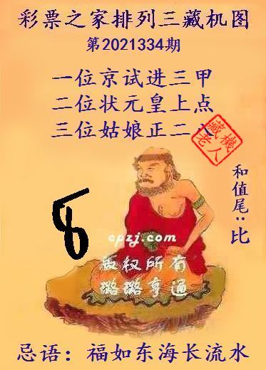 排列三藏机图第2021334期