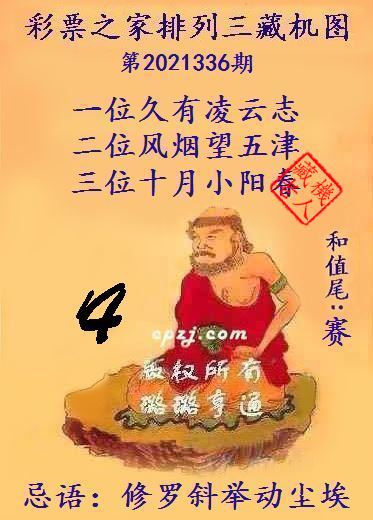 排列三藏机图第2021336期