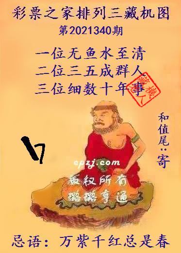 排列三藏机图第2021340期