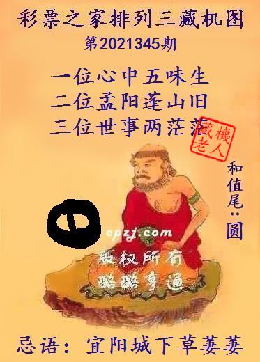 排列三第2021345期藏机图谜：宜阳城下草萋萋