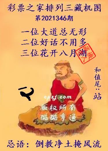 排列三第2021346期藏机图谜：倒教净土掩风流