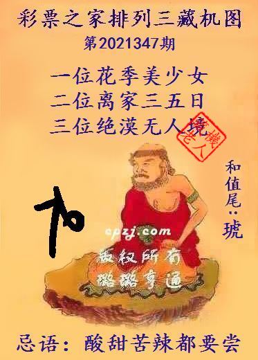 排列三藏机图第2021347期