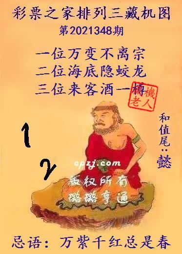 排列三藏机图第2021348期