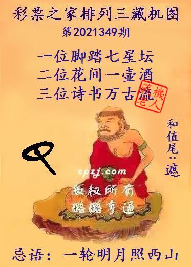 排列三藏机图第2021349期