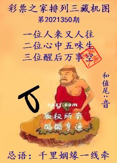 排列三藏机图第2021350期