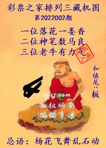 排列三第2022002期藏机图谜：杨花飞舞乱石动