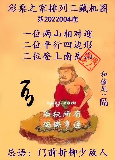 排列三藏机图第2022004期