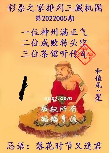 排列三藏机图第2022005期