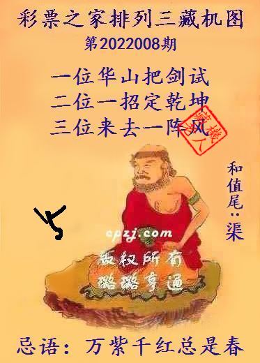 排列三第2022008期藏机图谜：万紫千红总是春