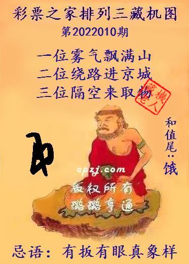 排列三藏机图第2022010期