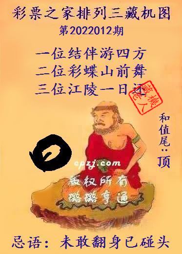 排列三藏机图第2022012期