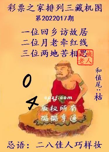 排列三藏机图第2022017期