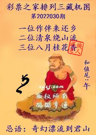 排列三藏机图第2022030期