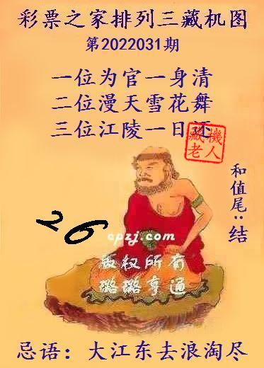 排列三藏机图第2022031期