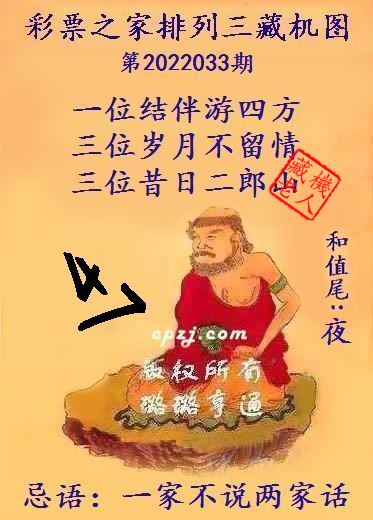 排列三第2022033期藏机图谜：一家不说两家话