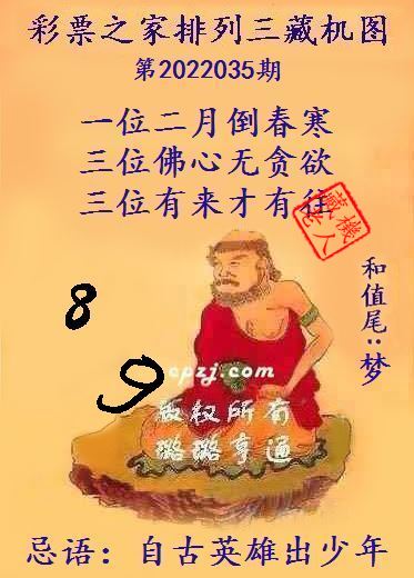 排列三第2022035期藏机图谜：自古英雄出少年