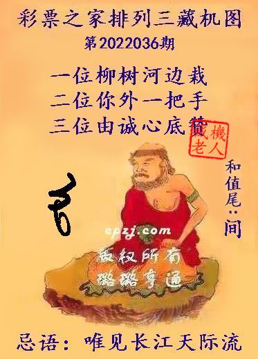 排列三藏机图第2022036期