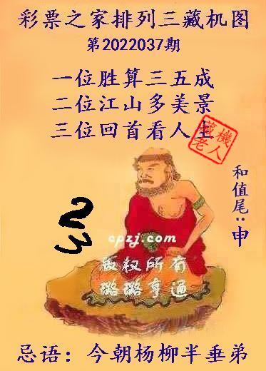 排列三藏机图第2022037期