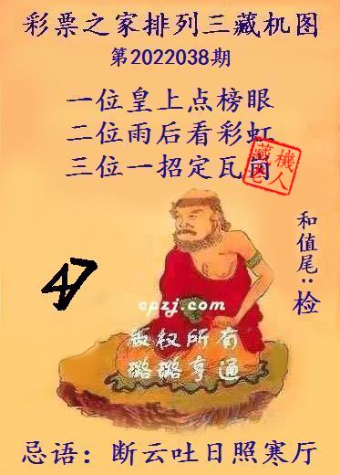 排列三藏机图第2022038期