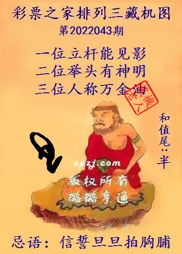 排列三藏机图第2022043期