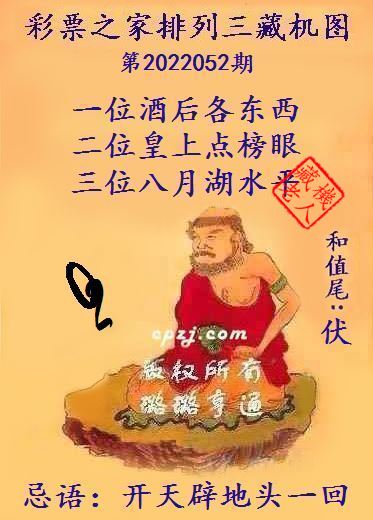排列三藏机图第2022052期
