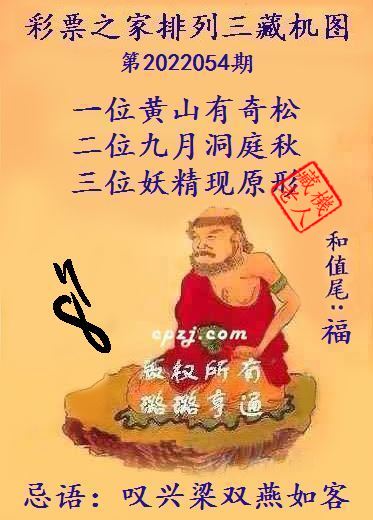 排列三第2022054期藏机图谜：叹兴梁双燕如客