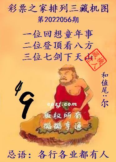 排列三藏机图第2022056期