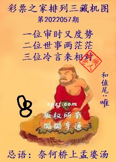 排列三藏机图第2022057期