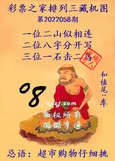 排列三藏机图第2022058期