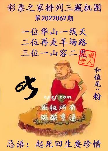 排列三第2022062期藏机图谜：起死回生要珍惜