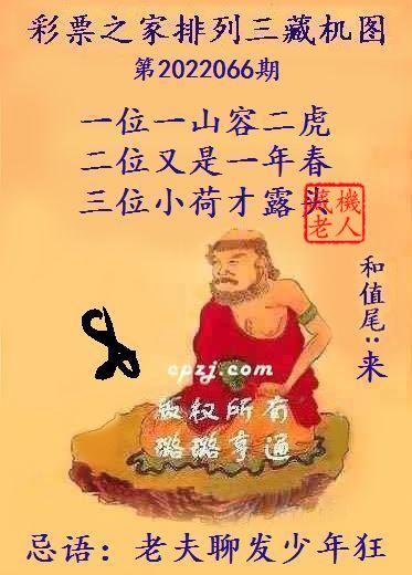 排列三藏机图第2022066期