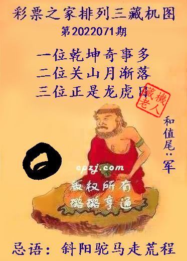 排列三藏机图第2022071期