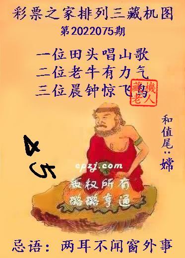 排列三第2022075期藏机图谜：两耳不闻窗外事